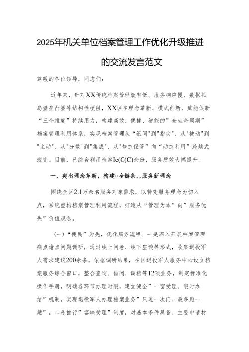 2025年机关单位档案管理工作优化升级推进会上的交流发言范文.docx