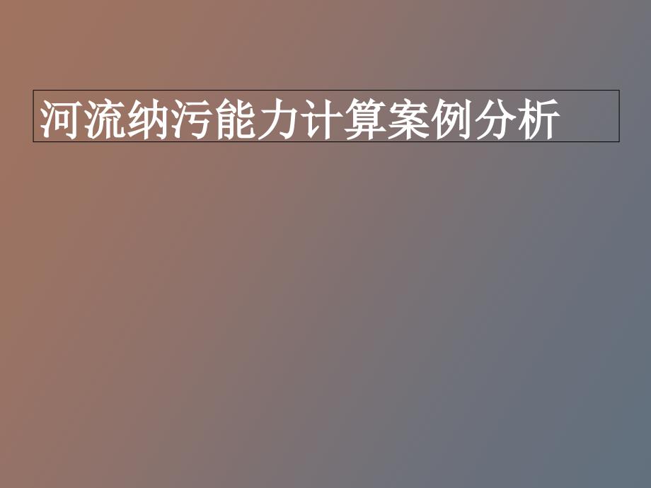 河流纳污能力计算.ppt_第1页