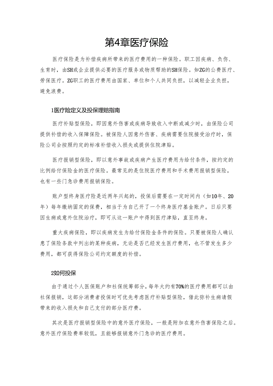 医疗保险专题问答汇总.docx_第2页