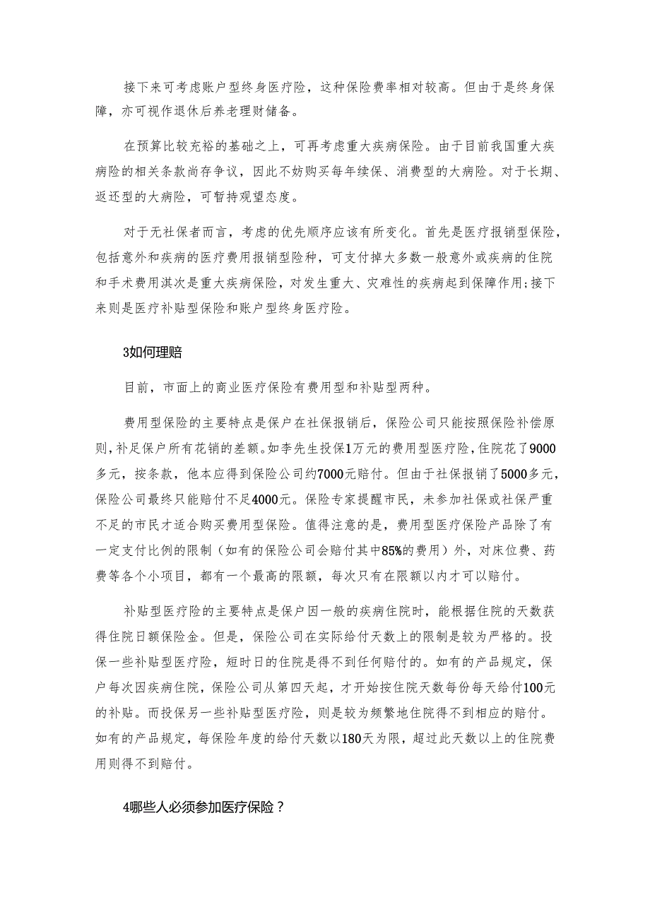 医疗保险专题问答汇总.docx_第3页