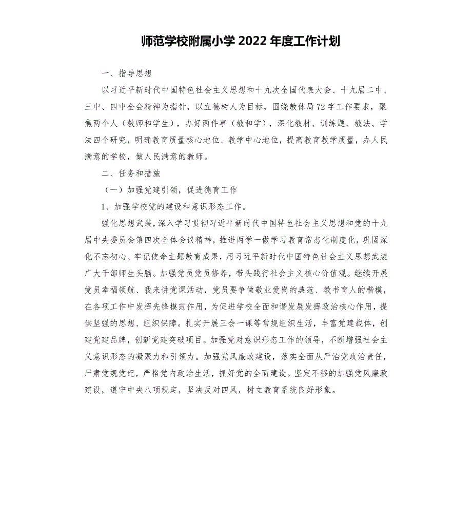 师范学校附属小学2021工作计划.docx_第1页