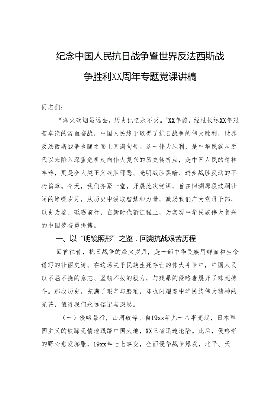 纪念中国人民抗日战争暨世界反法西斯战争胜利xx周年专题党课讲稿材料汇编（4篇）.docx_第2页
