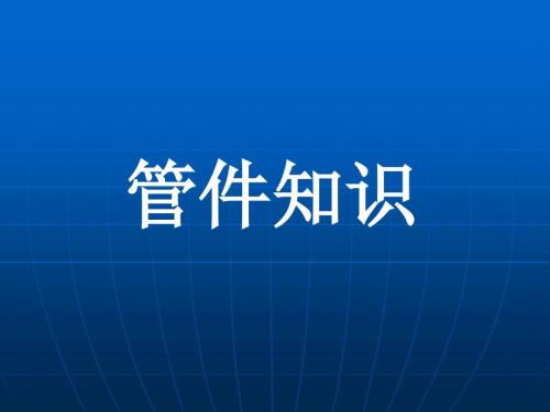 常用管件知识PPT课件.ppt