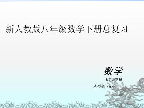 新人教版八年级下册数学期末总复习经典.ppt