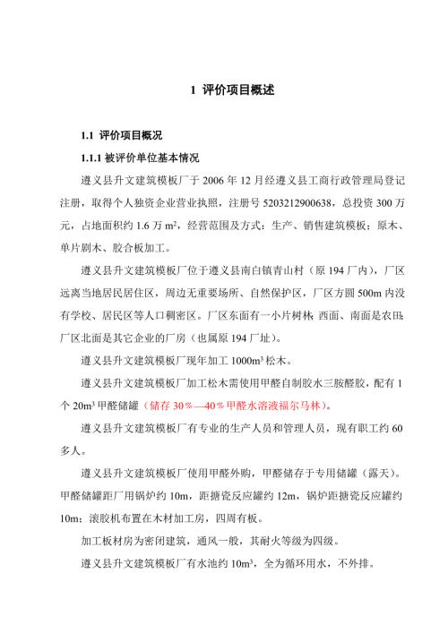 建筑模板厂甲醛储存使用安全现状评价报告.doc