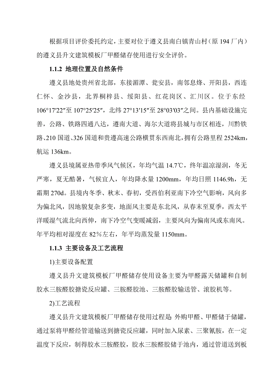 建筑模板厂甲醛储存使用安全现状评价报告.doc_第2页