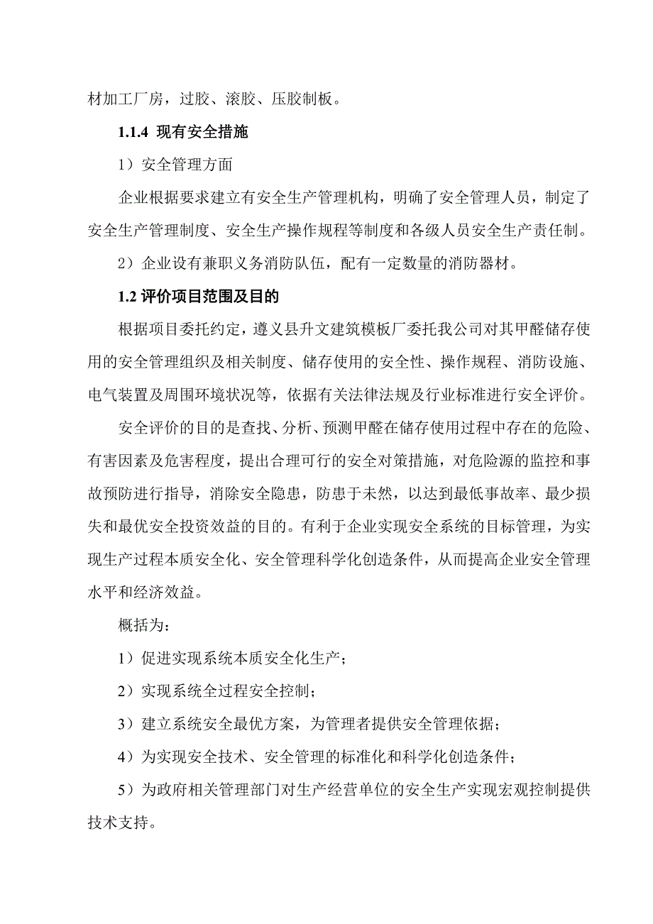 建筑模板厂甲醛储存使用安全现状评价报告.doc_第3页