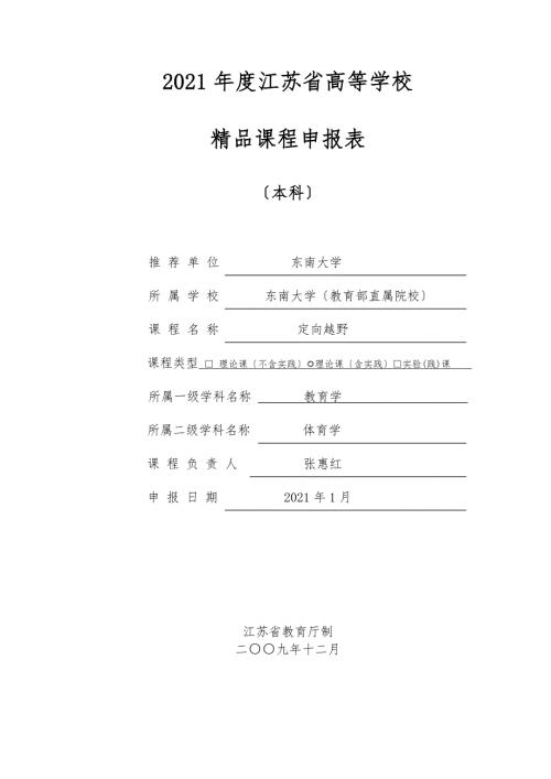 江苏省高等学校课程申报表.doc