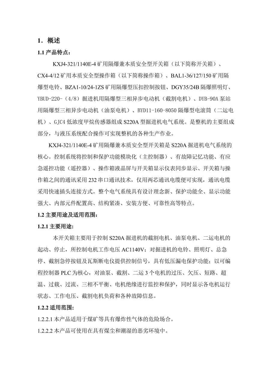 掘进机电气系统说明书.doc_第2页