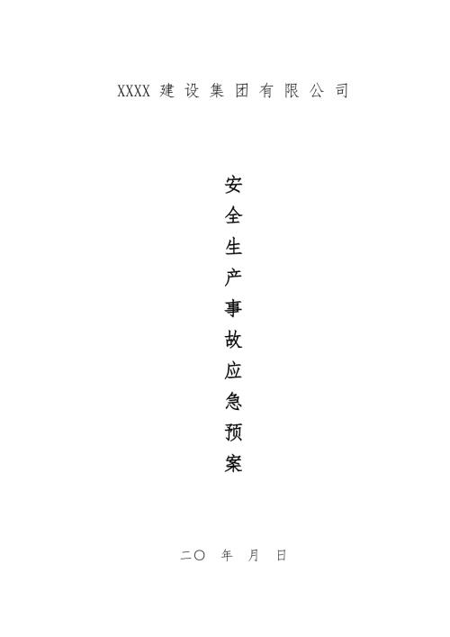 建筑工程施工企业安全事故应急预案.doc