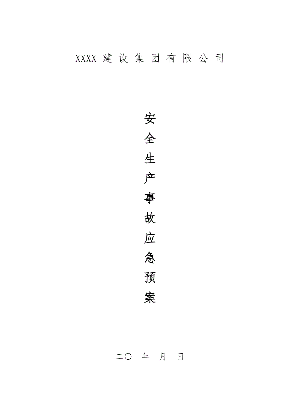 建筑工程施工企业安全事故应急预案.doc_第1页