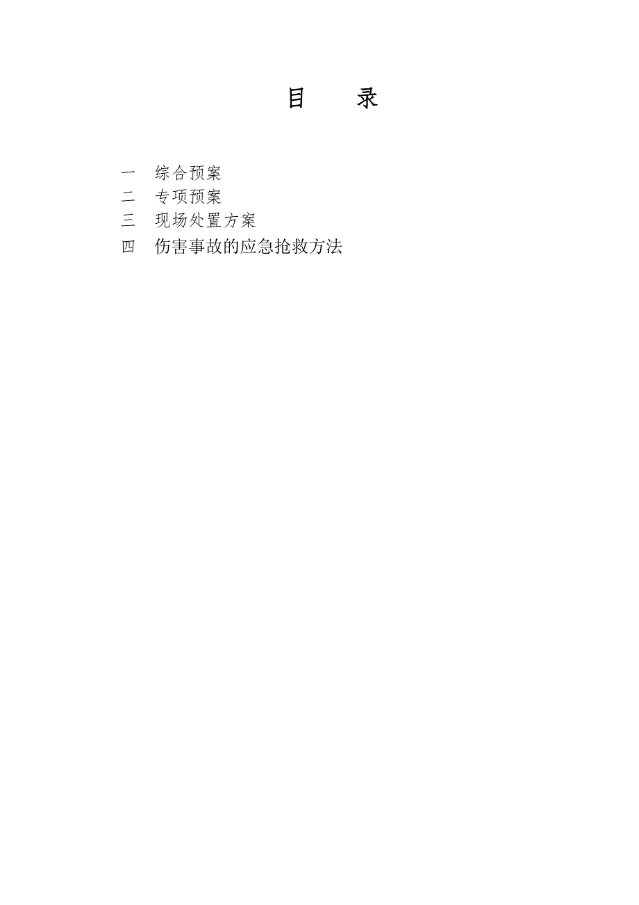 建筑工程施工企业安全事故应急预案.doc_第2页