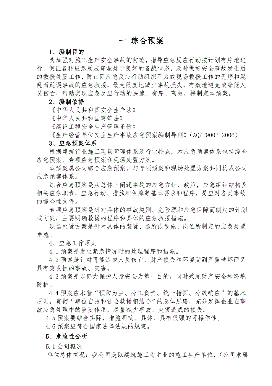 建筑工程施工企业安全事故应急预案.doc_第3页