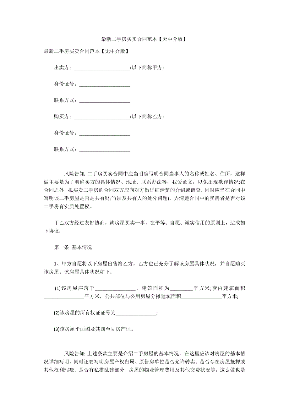 最新二手房买卖合同范本无中介版.docx_第1页