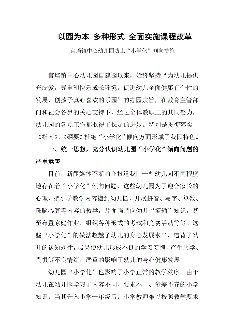 幼儿园防止小学化倾向措施以园为本多种形式全面实施课程改革.doc_第1页