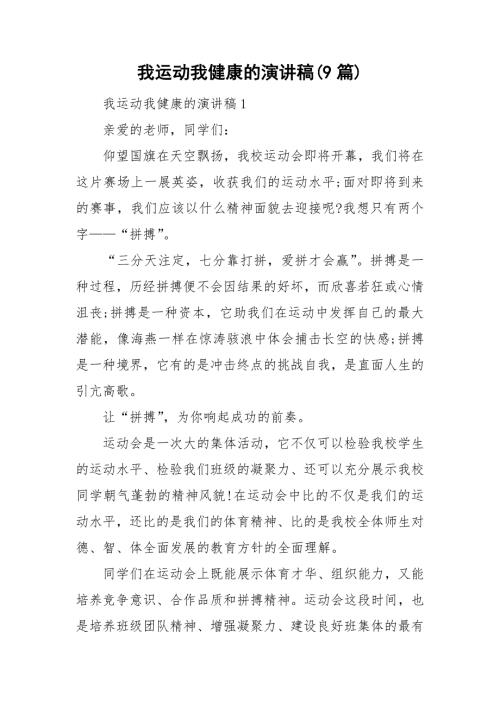我运动我健康的演讲稿9篇.doc