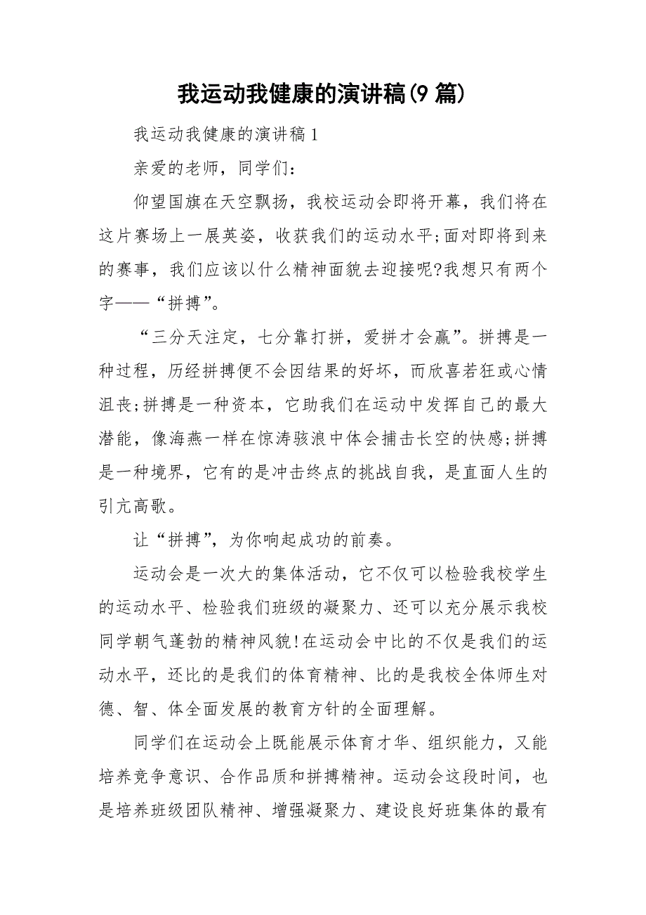 我运动我健康的演讲稿9篇.doc_第1页