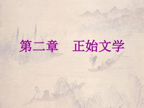 正始文学PPT课件.ppt
