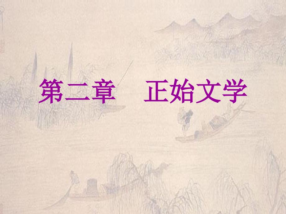 正始文学PPT课件.ppt_第1页