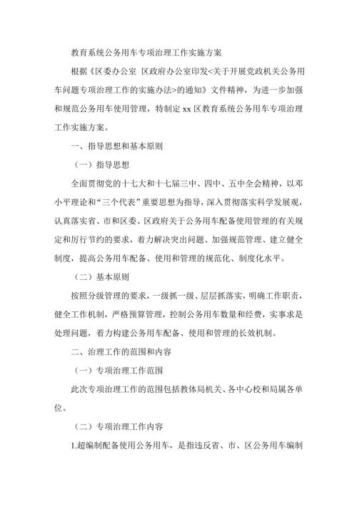 教育系统公务用车专项治理工作实施方案.doc