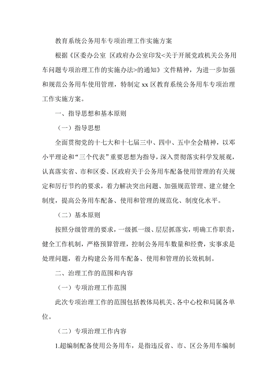 教育系统公务用车专项治理工作实施方案.doc_第1页