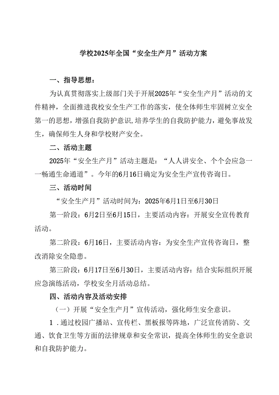 （6篇）学校2025年全国“安全生产月”活动方案（范文集锦）.docx_第1页