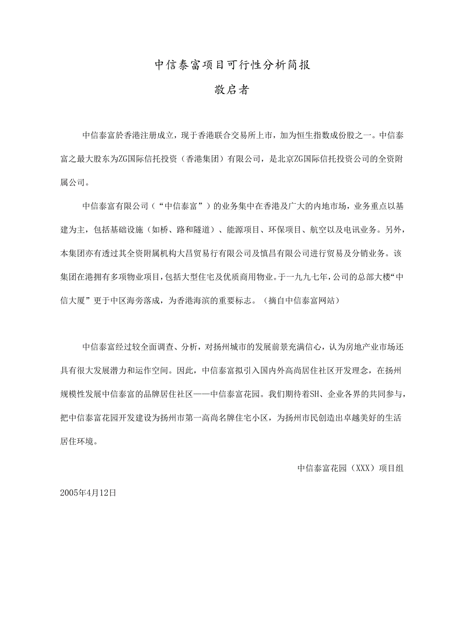 中信泰富项目可行性分析简报.docx_第1页