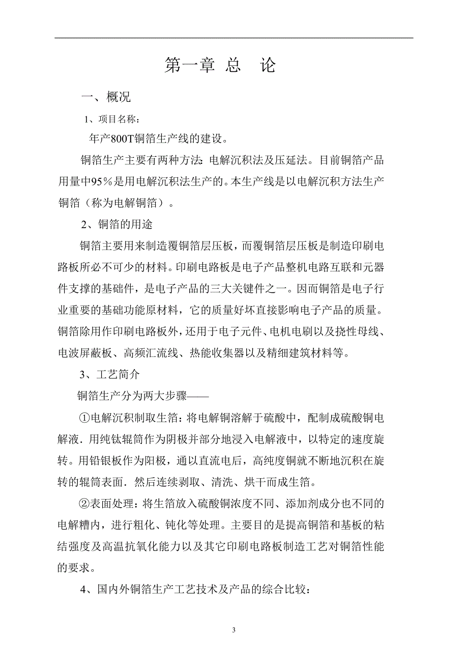 年产800T铜箔生产线可行性研究报告.doc_第3页