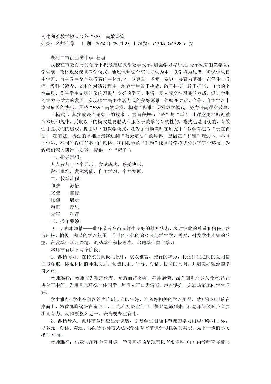 构建和雅教学模式服务535高效课堂.docx_第1页