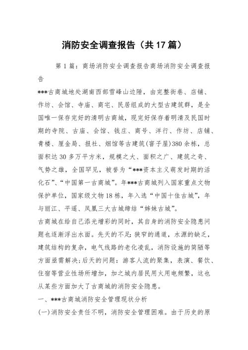 消防安全调查报告共17篇.docx