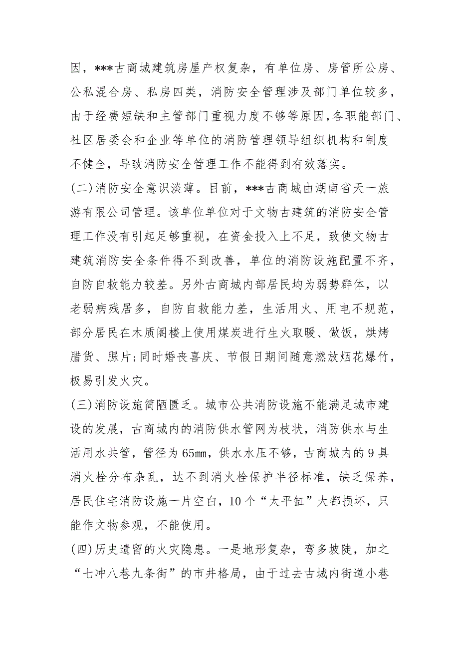 消防安全调查报告共17篇.docx_第2页