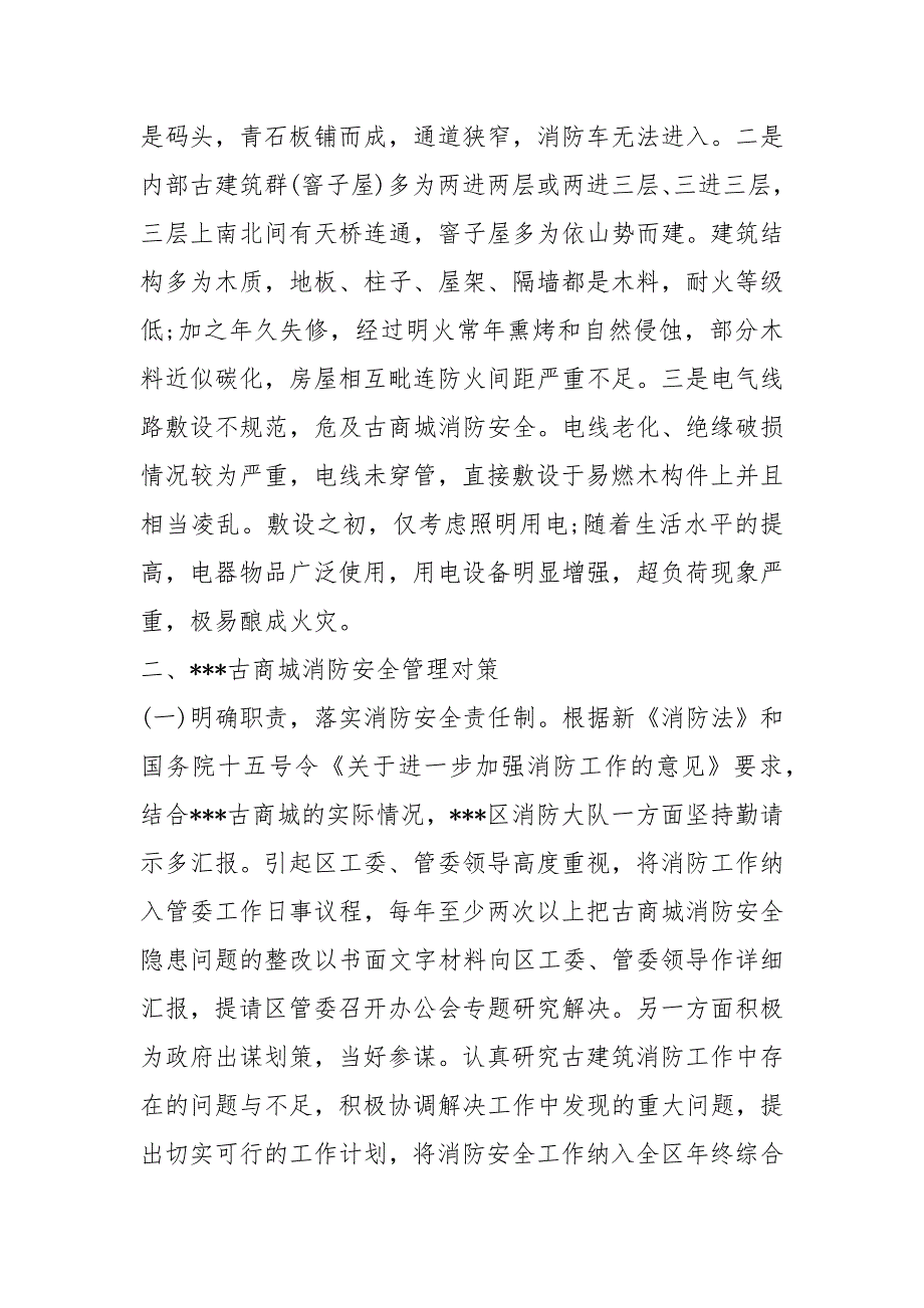 消防安全调查报告共17篇.docx_第3页