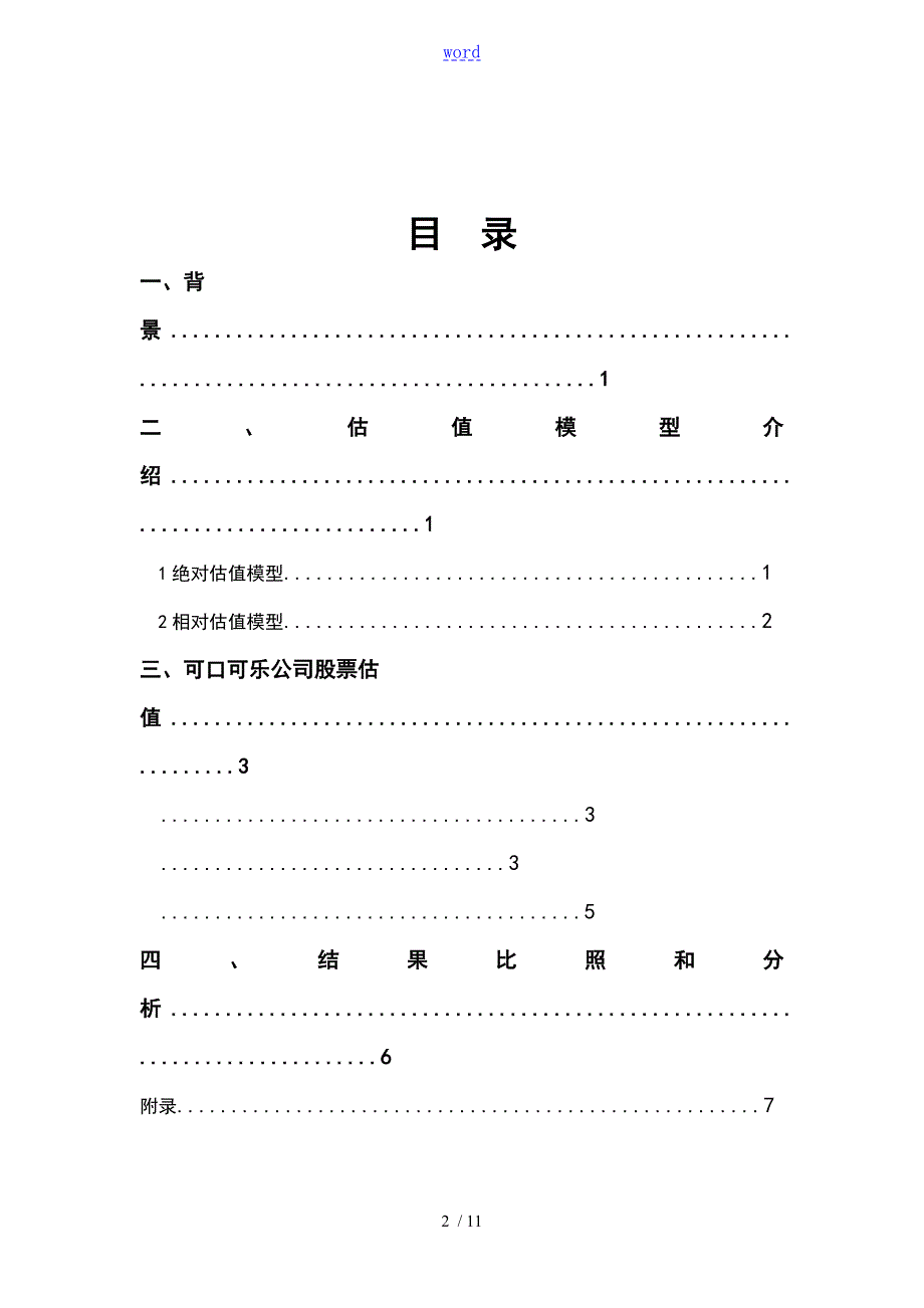 投资的组合可口可乐公司股票估值.doc_第2页