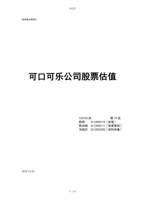 投资的组合可口可乐公司股票估值.doc