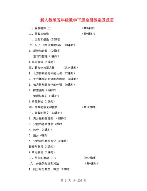 新人教版五年级数学下册全册教案及反思.doc
