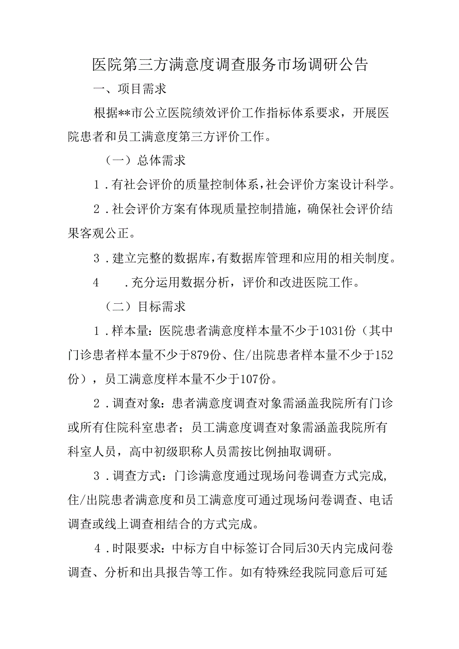 医院第三方满意度调查服务市场调研公告.docx_第1页