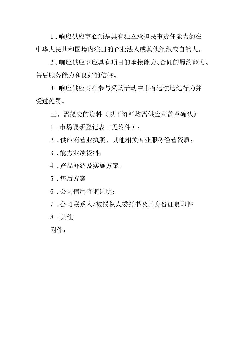 医院第三方满意度调查服务市场调研公告.docx_第3页