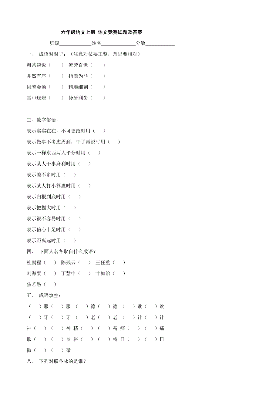 小学语文语文竞赛试题及答案人教版六年级上.doc_第1页