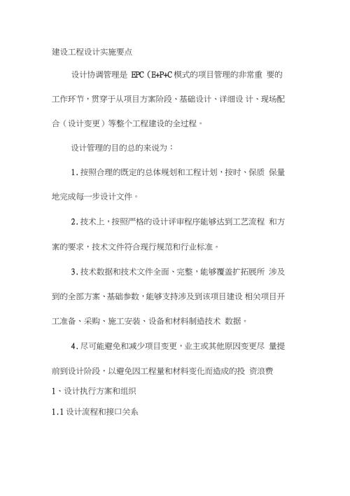 建设工程设计实施要点完整版.doc