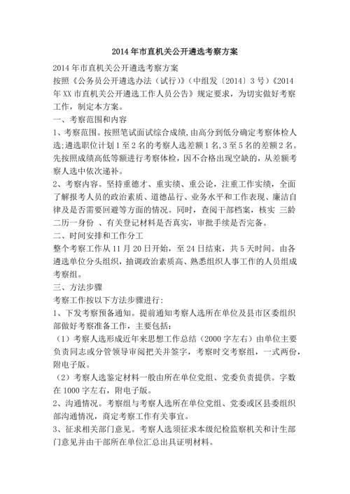 市直机关公开遴选考察方案.doc