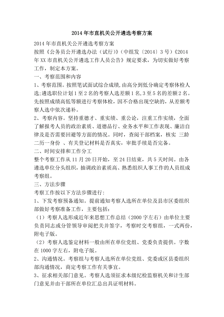 市直机关公开遴选考察方案.doc_第1页