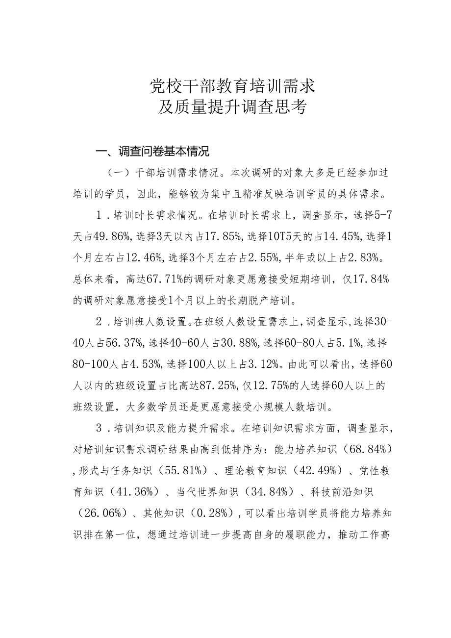 党校干部教育培训需求及质量提升调查思考.docx_第1页