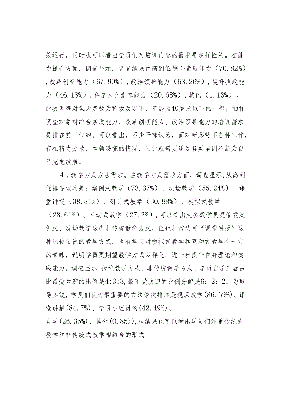 党校干部教育培训需求及质量提升调查思考.docx_第2页