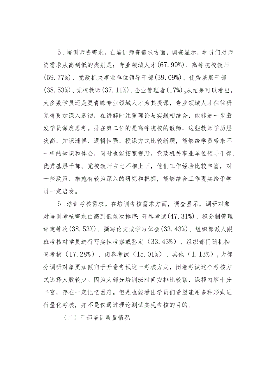 党校干部教育培训需求及质量提升调查思考.docx_第3页