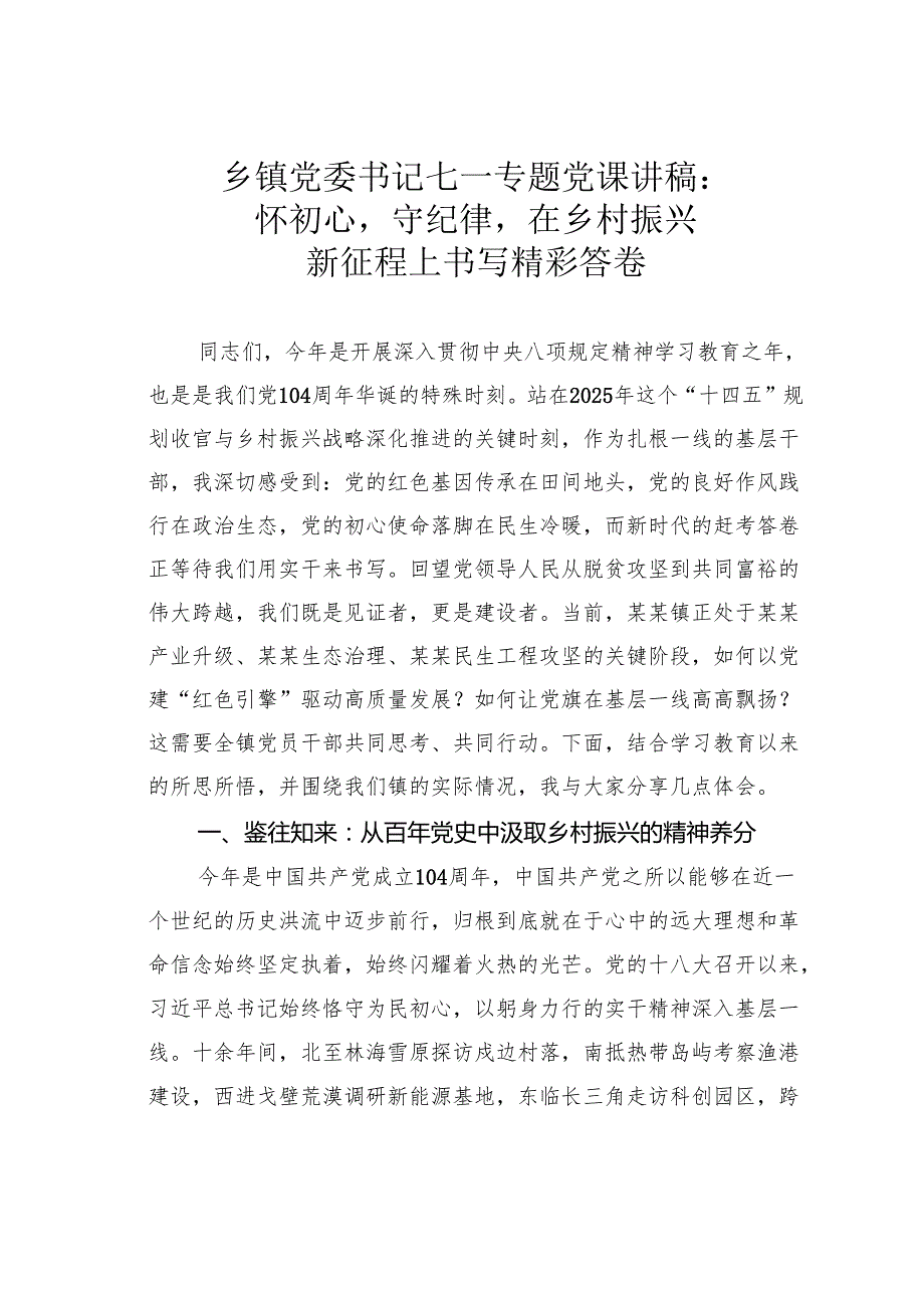 乡镇党委书记七一专题党课讲稿：怀初心守纪律在乡村振兴新征程上书写精彩答卷.docx_第1页
