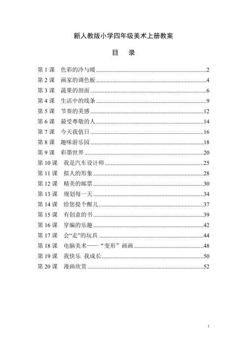 最新人教版小学四年级美术上册全册教案精编.doc
