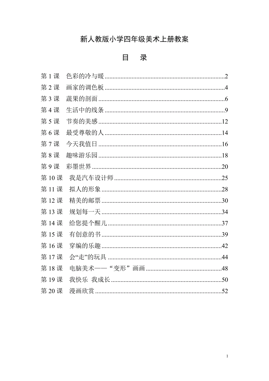 最新人教版小学四年级美术上册全册教案精编.doc_第1页