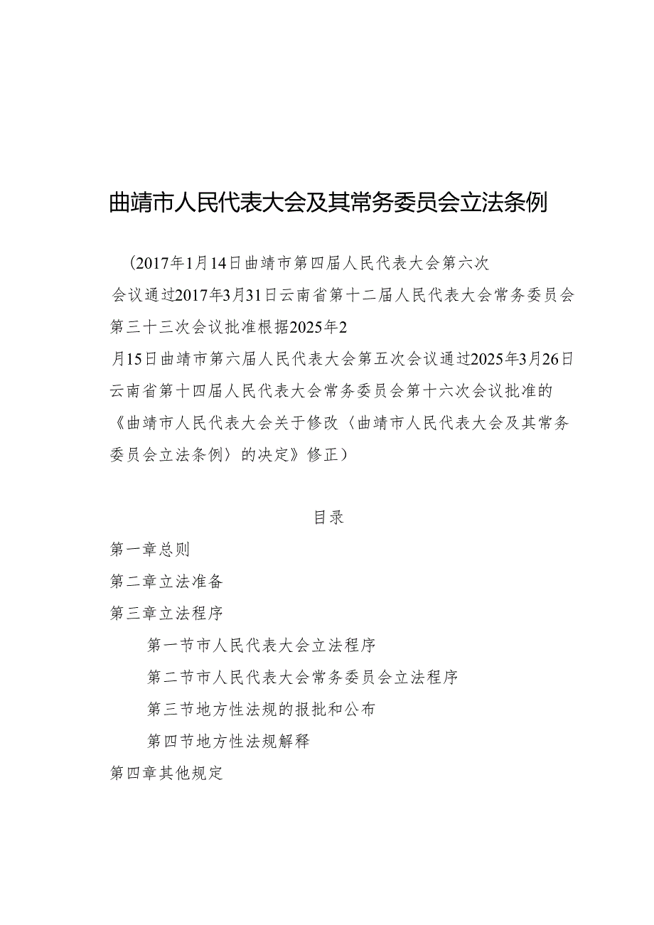 曲靖市人民代表大会及其常务委员会立法条例2025.docx_第1页