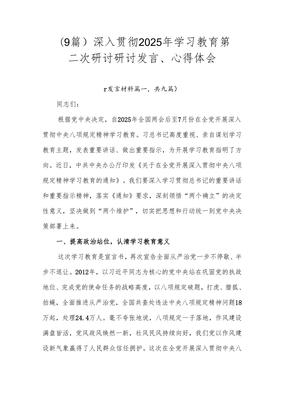 （9篇）深入贯彻2025年学习教育第二次研讨研讨发言、心得体会.docx_第1页
