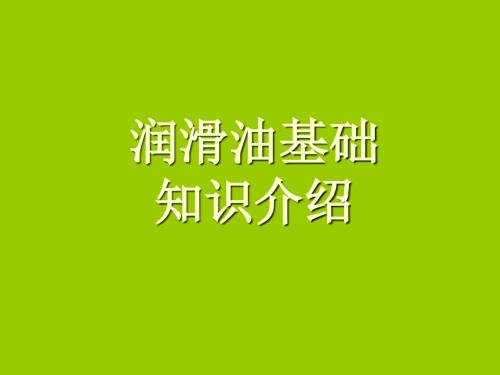 润滑油基础知识简介.ppt